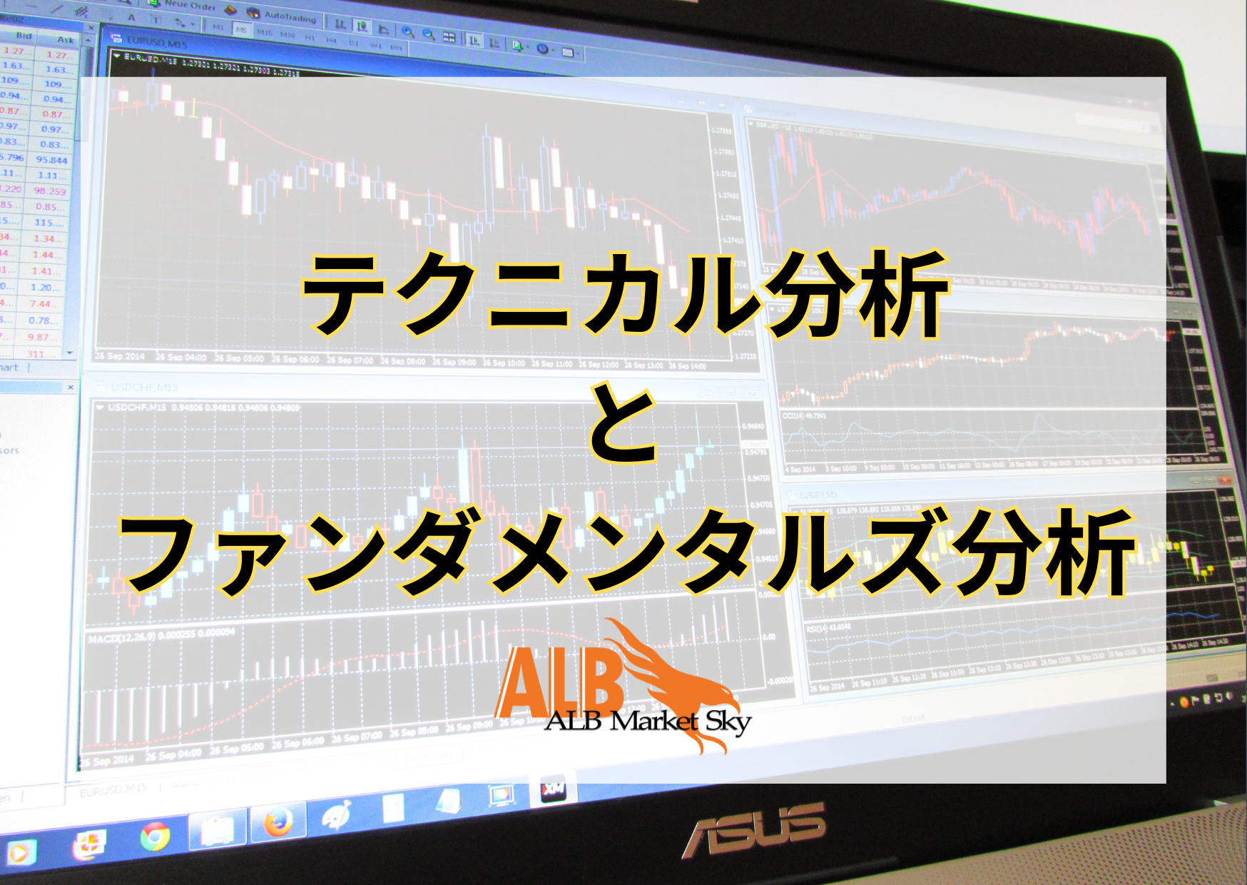 テクニカル分析とファンダメンタルズ分析